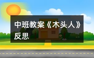 中班教案《木頭人》反思