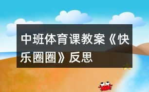 中班體育課教案《快樂圈圈》反思