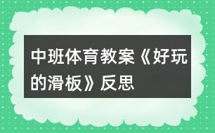 中班體育教案《好玩的滑板》反思