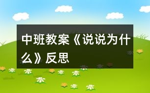 中班教案《說(shuō)說(shuō)為什么》反思