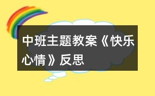 中班主題教案《快樂心情》反思