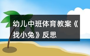 幼兒中班體育教案《找小兔》反思