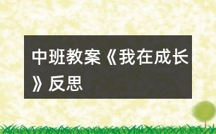 中班教案《我在成長》反思