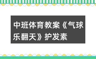 中班體育教案《氣球樂(lè)翻天》護(hù)發(fā)素