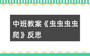 中班教案《蟲蟲蟲蟲爬》反思