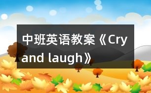 中班英語(yǔ)教案《Cry and laugh》