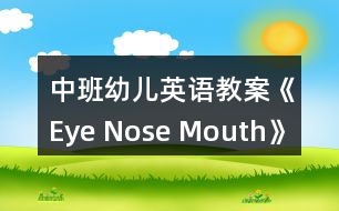 中班幼兒英語(yǔ)教案《Eye Nose Mouth》