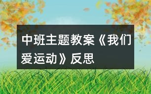 中班主題教案《我們愛(ài)運(yùn)動(dòng)》反思