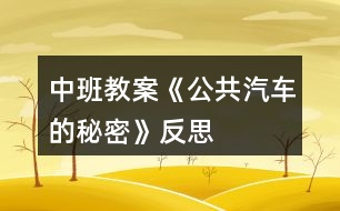 中班教案《公共汽車的秘密》反思