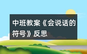 中班教案《會(huì)說(shuō)話(huà)的符號(hào)》反思