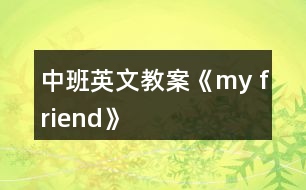 中班英文教案《my friend》