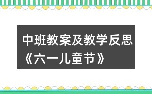 中班教案及教學(xué)反思《六一兒童節(jié)》