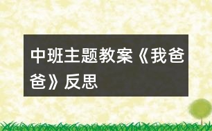 中班主題教案《我爸爸》反思