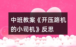 中班教案《開壓路機(jī)的小司機(jī)》反思