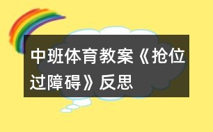 中班體育教案《搶位、過障礙》反思