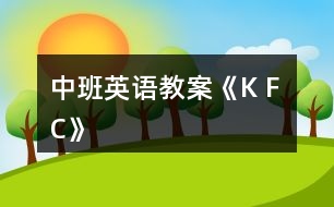 中班英語(yǔ)教案《K F C》