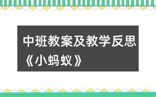 中班教案及教學(xué)反思《小螞蟻》