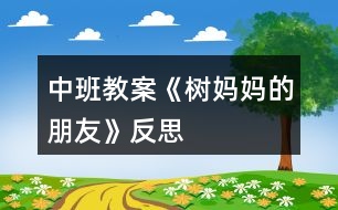 中班教案《樹(shù)媽媽的朋友》反思