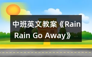 中班英文教案《Rain Rain Go Away》