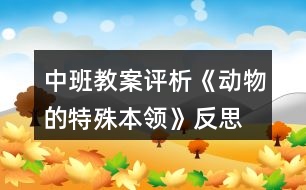 中班教案評(píng)析《動(dòng)物的特殊本領(lǐng)》反思