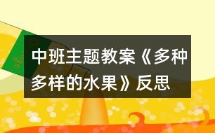 中班主題教案《多種多樣的水果》反思