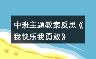 中班主題教案反思《我快樂、我勇敢》