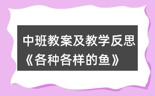 中班教案及教學(xué)反思《各種各樣的魚》