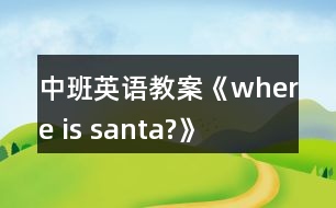 中班英語教案《where is santa?》