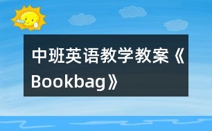 中班英語(yǔ)教學(xué)教案《Bookbag》