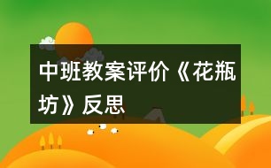 中班教案評(píng)價(jià)《花瓶坊》反思