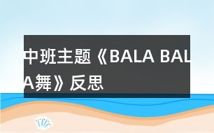 中班主題《BALA BALA舞》反思