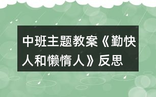 中班主題教案《勤快人和懶惰人》反思