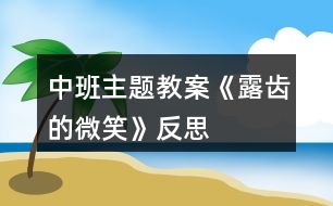 中班主題教案《露齒的微笑》反思