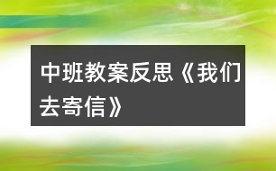 中班教案反思《我們?nèi)ゼ男拧?></p>										
													<h3>1、中班教案反思《我們?nèi)ゼ男拧?/h3><p>　　活動目標：</p><p>　　1、在了解寫信格式的基礎上，學習用圖畫的方式給親人寫信，表達自己的意愿。</p><p>　　2、知道郵局是人們收寄信件包裹、匯款，訂報紙雜志的地方，感受郵局給人們帶來的方便。</p><p>　　3、學會寄信的方法，知道要貼上郵票，投入信筒才能寄出信。</p><p>　　4、產(chǎn)生熱愛、尊敬郵政工作人員的情感，感受與親人之間的情感。</p><p>　　5、發(fā)展幼兒思維和口語表達能力。</p><p>　　活動準備：</p><p>　　1、彩色信紙、信封(寫有自己家地址的信封)、彩筆。</p><p>　　2、 聯(lián)系好參觀的地點并確定參觀的路線。</p><p>　　活動過程：</p><p>　　一、給家人寫封信</p><p>　　1、教師出示給熊奶奶的信，引出主題。</p><p>　　(1) 師：“這是什么?你知道這是給誰的信嗎?你知道這封信是誰寫的嗎?”</p><p>　　(2) 展示小熊的信，鞏固了解寫信的格式。</p><p>　　2、激發(fā)幼兒給家人寫信的愿望。</p><p>　　(1) 師：“小朋友想給爸爸媽媽、爺爺奶奶寫封信嗎?”</p><p>　　“那你想對爸爸媽媽、爺爺奶奶說寫什么呢?”</p><p>　　(2) 幼兒討論后，請個別幼兒說說自己想在信中寫些什么。</p><p>　　3、嘗試給家人寫信。</p><p>　　(1) 啟發(fā)幼兒想一想：你想給誰寫信?[文.章出自快思教.案網(wǎng)]你想對他說些什么呢?</p><p>　　(2) 教師巡回觀察，了解幼兒寫信的情況，并給予適當?shù)恼Z言提示。</p><p>　　4、請幼兒將自己寫的信裝入寫好家庭地址的信封中，并粘貼好信封口。</p><p>　　二、組織幼兒去寄信</p><p>　　1、組織幼兒談話，引起幼兒對郵局的興趣。</p><p>　　(1) 師：“我們的信寫好了，該怎樣送到爸爸媽媽、爺爺奶奶那里去呢?郵遞員的工作單位在哪兒?”</p><p>　　(2) 提出參觀要求。</p><p>　　幼兒參觀時保持安靜，仔細看郵局里有些什么人，他們在做什么?</p><p>　　2、帶幼兒參觀郵局。</p><p>　　(1) 了解郵局工作人員的工作是怎樣的。</p><p>　　(2) 組織幼兒討論郵局和人們之間的關(guān)系，讓幼兒知道郵局給人們的生活、工作、學習帶來的許多方便。</p><p>　　(3) 集體寄信。</p><p>　　三、回幼兒園休息，交流寄信的感受。</p><p>　　活動反思：</p><p>　　在“奇妙的信”這一主題活動中，幼兒通過故事、繪畫、音樂游戲等活動，已獲取了一定的寫信知識與經(jīng)驗，嘗試過給自己的好朋友寫信與閱讀信的活動。這次，我們組織幼兒開展“我們?nèi)ゼ男拧钡幕顒?，給家人寫一封信，啟發(fā)幼兒把自己的心理話或平時對家人想說又沒說出口的話，通過寫的方式傳遞給家人。在活動中，我們啟發(fā)孩子們說一說：“你想給誰寫信?”“你想對家人說些什么呢?”讓孩子們在討論寫些什么的過程中激發(fā)他們對家人的愛，感受家人對自己的關(guān)心和愛護。此時，孩子們的心情是喜悅的、溫暖的，他們體驗到了寫信與直接交流的不同感受，從孩子們的交流中，我們可以捕捉許多信息，孩子們在分享寫信成功的自豪感。</p><p>　　在參觀郵局與寄信的活動中，幼兒通過觀察，詢問郵局工作人員以及親身的體驗寄信的過程，并由剛才的知識活動轉(zhuǎn)移到了社會實踐活動中來，孩子們在喜悅與興奮中分享著成就感，這也是一種學習方式，也是一種獲取知識經(jīng)驗的過程，真正體現(xiàn)了“生活即教育，社會即學?！钡慕虒W理論。我想，如果把知識傳遞與生活游戲相結(jié)合，幼兒對學習會更感興趣，可能會收到意想不到的效果。</p><h3>2、中班安全教案反思《我會乘車》</h3><p>　　活動目標：</p><p>　　1、通過學習乘車小常識，增強幼兒的交通安全意識。</p><p>　　2、激發(fā)幼兒主動關(guān)心別人，愿意做一名文明小乘客。</p><p>　　3、在繪畫和游戲活動中體驗交通安全的重要性，從而自覺地遵守交通規(guī)則。</p><p>　　4、安靜傾聽同伴的講話，并感受大家一起談話的愉悅。</p><p>　　5、讓幼兒能在集體面前大膽表演、表現(xiàn)自己。</p><p>　　活動準備：</p><p>　　教學圖片、音樂《叭叭叭、汽車開來了》、A4白紙若干、油畫棒每人一盒</p><p>　　活動過程：</p><p>　　一、放音樂帶領幼兒玩開汽車的游戲，引出主題。</p><p>　　在音樂聲中，幼兒與教師一起開汽車進入課室。</p><p>　　