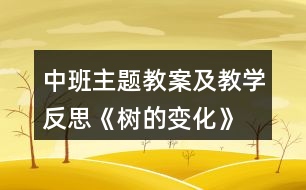 中班主題教案及教學反思《樹的變化》