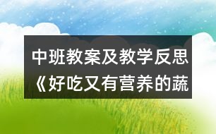 中班教案及教學反思《好吃又有營養(yǎng)的蔬菜》