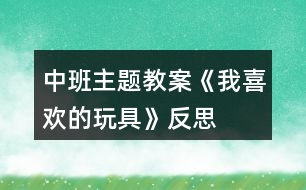 中班主題教案《我喜歡的玩具》反思