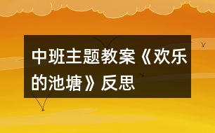 中班主題教案《歡樂的池塘》反思