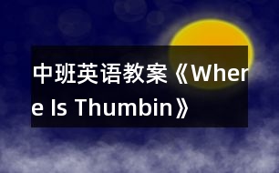 中班英語教案《Where Is Thumbin》