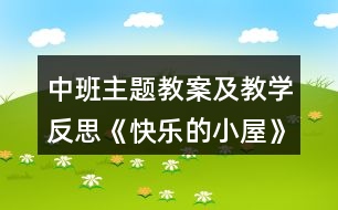 中班主題教案及教學(xué)反思《快樂(lè)的小屋》