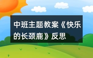 中班主題教案《快樂(lè)的長(zhǎng)頸鹿》反思