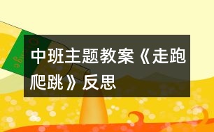 中班主題教案《走、跑、爬、跳》反思