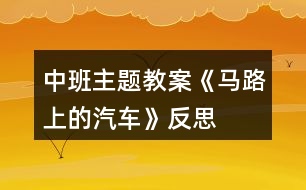 中班主題教案《馬路上的汽車》反思