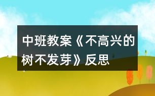 中班教案《不高興的樹不發(fā)芽》反思