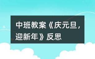 中班教案《“慶元旦，迎新年”》反思