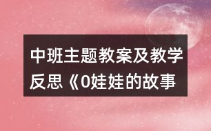 中班主題教案及教學反思《0娃娃的故事》