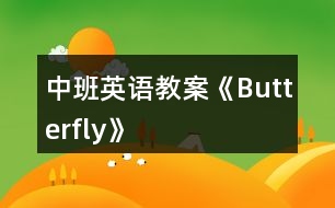 中班英語(yǔ)教案《Butterfly》