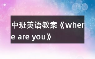 中班英語教案《where are you》