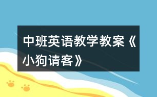 中班英語教學(xué)教案《小狗請(qǐng)客》