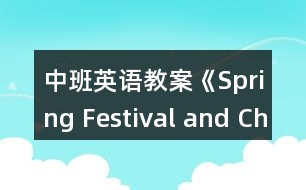 中班英語(yǔ)教案《Spring Festival and Christmas Day》(春節(jié)和圣誕節(jié))